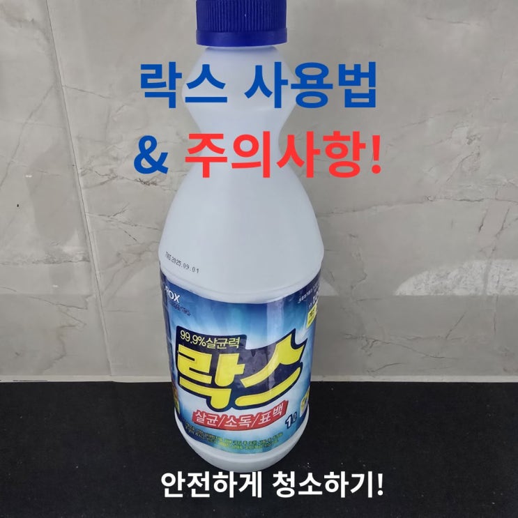  락스 용도와 사용법 주의 사항까지! 안전하게 청소하기