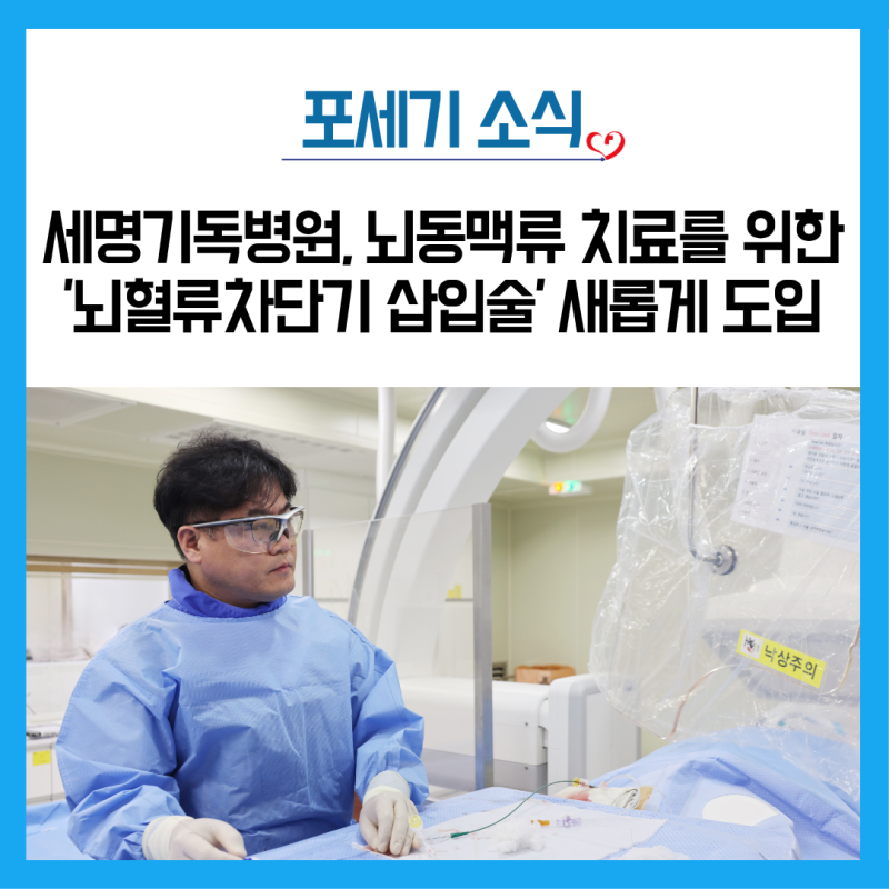 포항세명기독병원, 뇌동맥류 치료 ‘뇌혈류차단기 삽입술’ 새롭게 도입