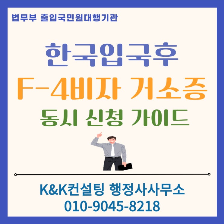  F4비자 · 거소증 신청, 왜 한국 입국 후 동시에 하는게 유리할까요?