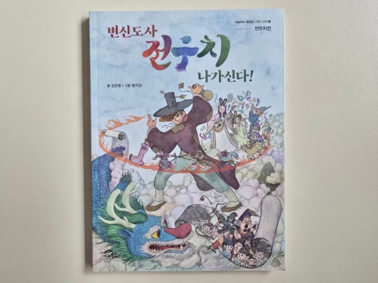  한국 고전문학 초등필독서, 변신도사 전우치가 나가신다!