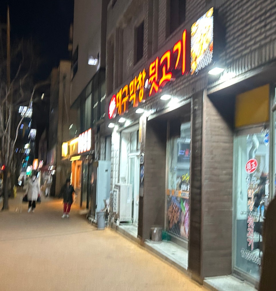 원조대구막창뒷고기 사진 1