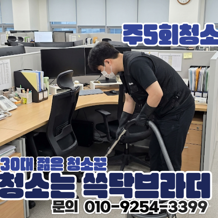  신림동 봉천동 사무실청소 정기청소 겉은 괜찮은데 밟으면 티나는 상태 해결 남현동 대학동 서울대입구역 신림역 낙성대역 관악구청 서울대학교