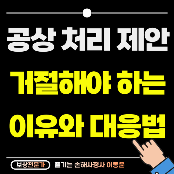  공상처리 제안, 덜컥 합의하면 수천만 원 보상 날아갑니다