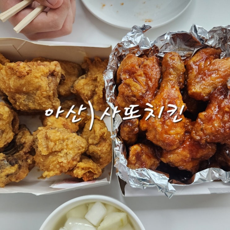  아산 옛날치킨 맛집 둔포 사또치킨 내돈내산 후기