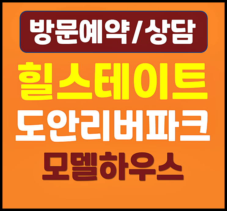  힐스테이트 도안리버파크 84타입 34평 평면도 분양가