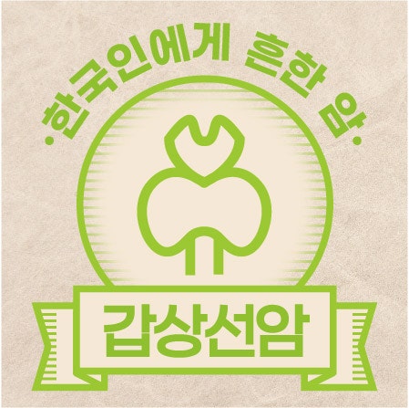  [갑상선암] 한국인에게 흔한 암 인포그래픽 (2026)