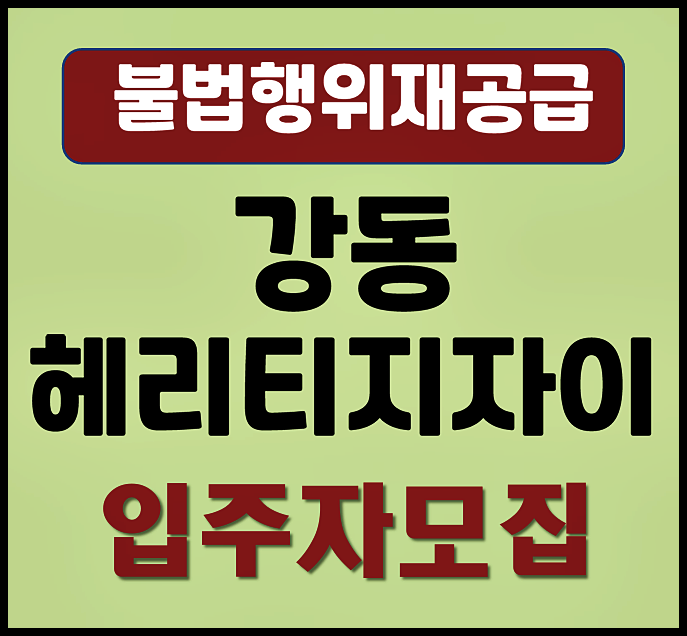  강동 헤리티지 자이 불법행위재공급 2세대 청약 (분양가, 시세차익)