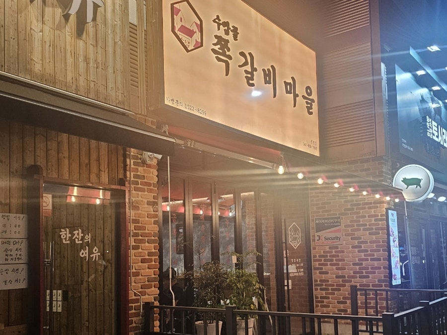 수암골쪽갈비마을 증평점 사진 1