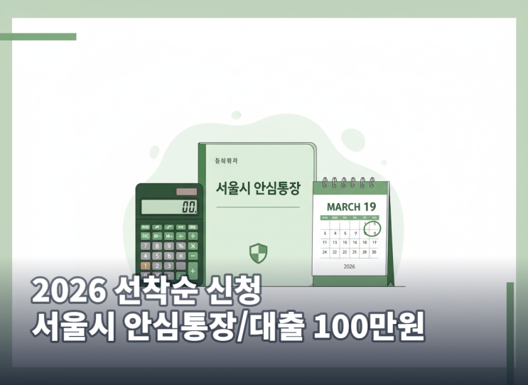  2026 서울시 안심통장 신청 가이드: 최대 1천만 원 마이너스 통장