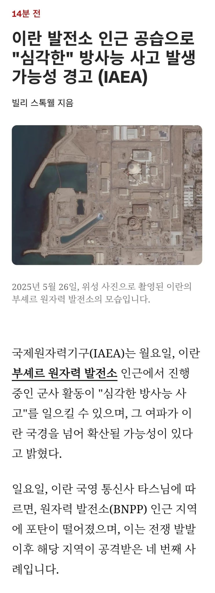  이란 발전소 인근 공습으로 "심각한" 방사능 사고 발생 가능성 경고