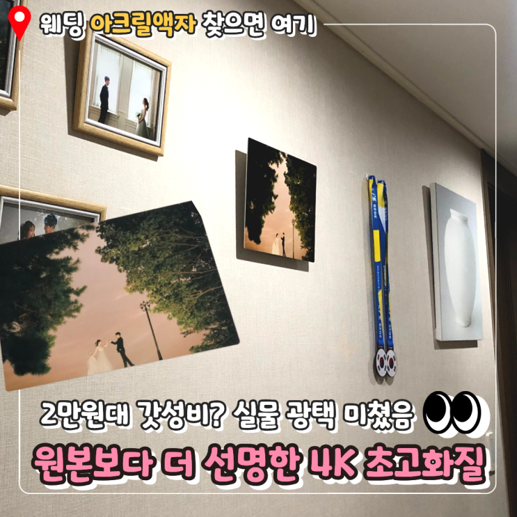  [웨딩 아크릴액자] 4k 메탈의 선명함에 반해버린 알파프레임 웨딩액자 제작 후기
