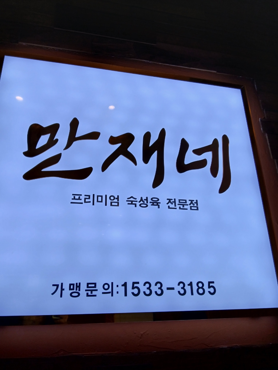 만재네 들안길점 사진 1