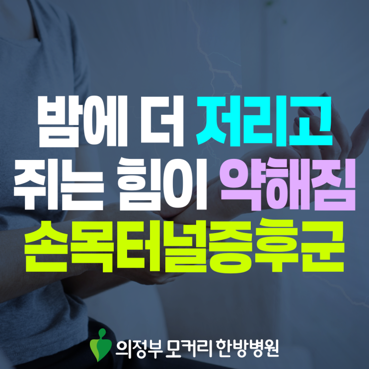  금오동 손목터널증후군, 손 저림이 계속된다면 살펴볼 점
