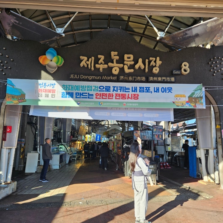  아기와 일본 크루즈여행(기항지 제주) 가볼만한곳 제주동문시장