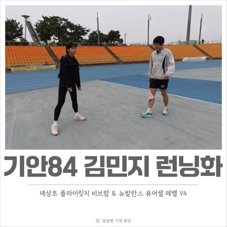 기안84 김민지 런닝화 어디꺼? 뉴발란스 퓨어셀 V4 & 데상트 플라이 릿지 운동화