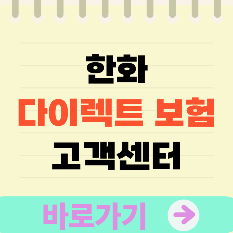 한화 다이렉트 보험 고객센터 전화번호부터 상담원 빠르게 연결하는 비법 (2026년 최신 정보)