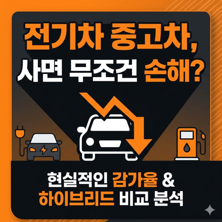  전기차 중고차 감가 방어율 비교, 하이브리드 대신 선택해도 괜찮을까? 현실적인 유지비와 시세 분석