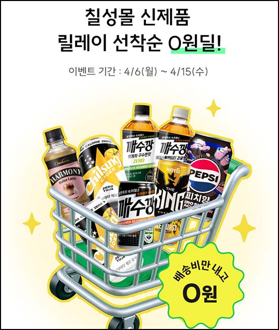 칠성몰 신제품 배송비 체험 오전 11시~ 04.15