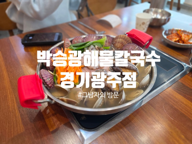  [경기광주 고산동] 해물칼국수 맛집 박승광 해물칼국수 후기