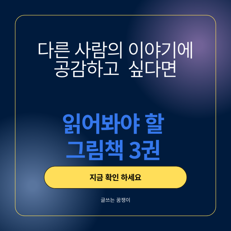  다른 사람의 이야기에 공감하고 싶다면 읽어봐야 할 그림책 3권