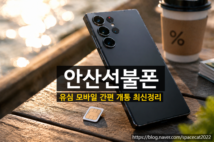  안산선불폰 유심 모바일 간편 개통 최신 정리