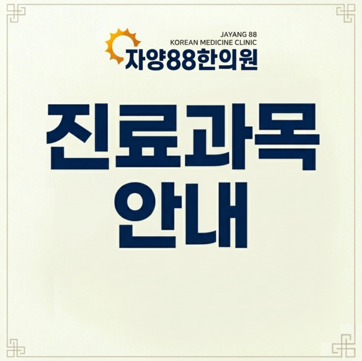  자양88한의원 진료과목 안내