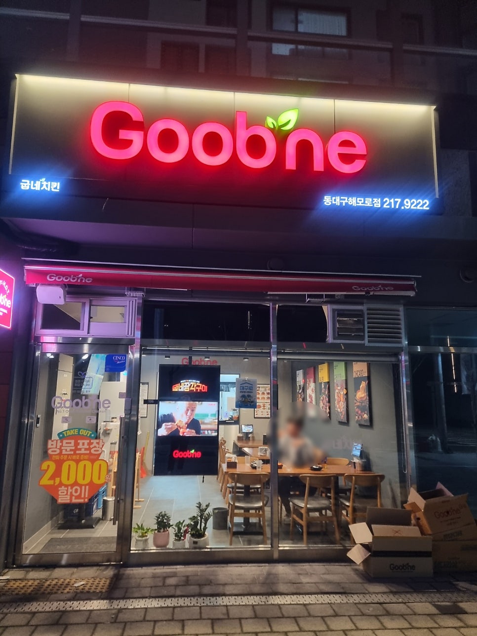 굽네치킨 동대구해모로점 사진 1