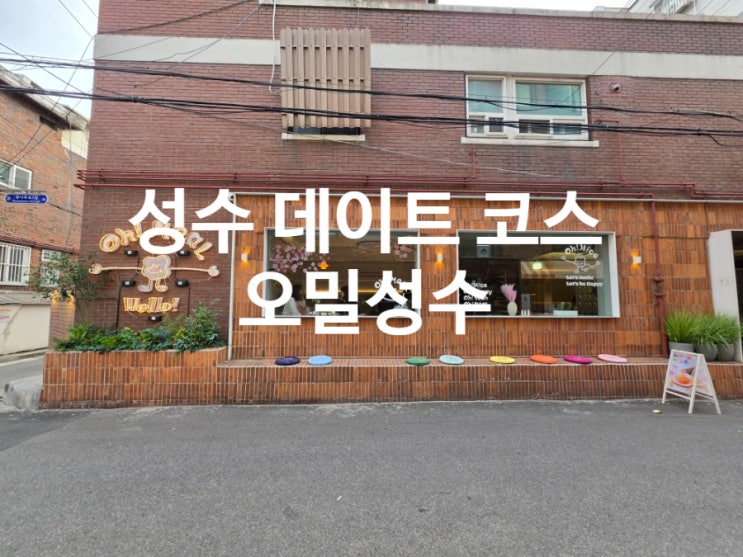  성수 파스타 오밀성수 데이트 코스로 분위기 맛집