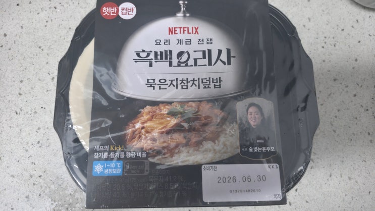  [흑백 요리사]술 빚는 윤주모 묵은지참치덮밥