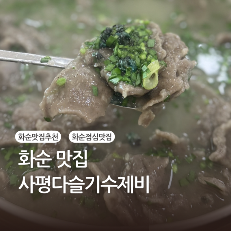 화순 맛집ㅣ해장으로 딱! 진한 국물 '사평다슬기' 후기
