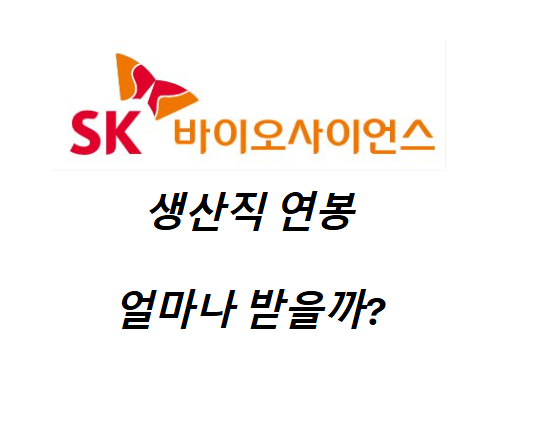 SK바이오사이언스 생산직 연봉 총정리 (+성과급)
