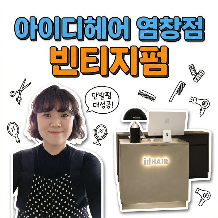  강서구 미용실 아이디헤어 염창점 봄맞이 빈티지펌으로 산뜻하게