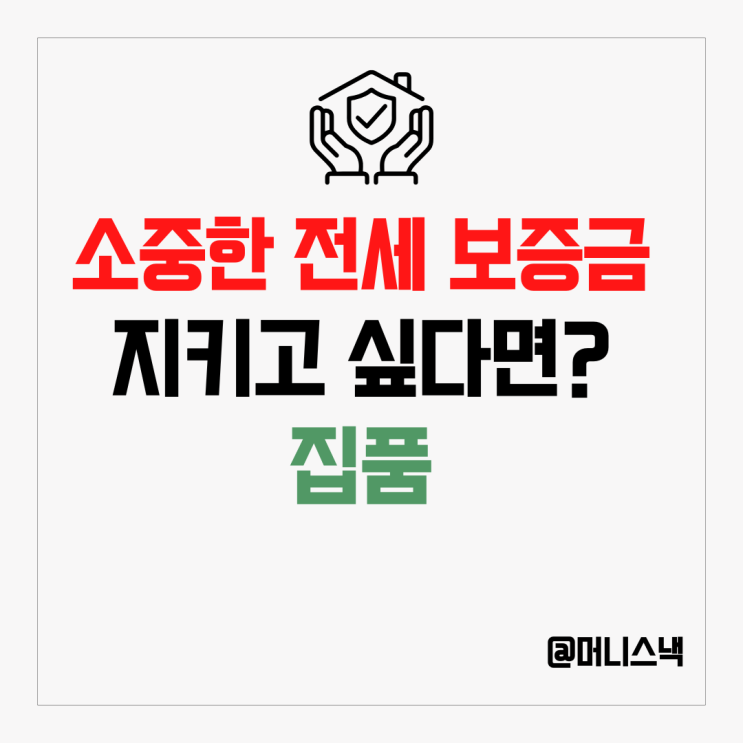 소중한 전세 보증금 지키려면? 집품 리포트 비교