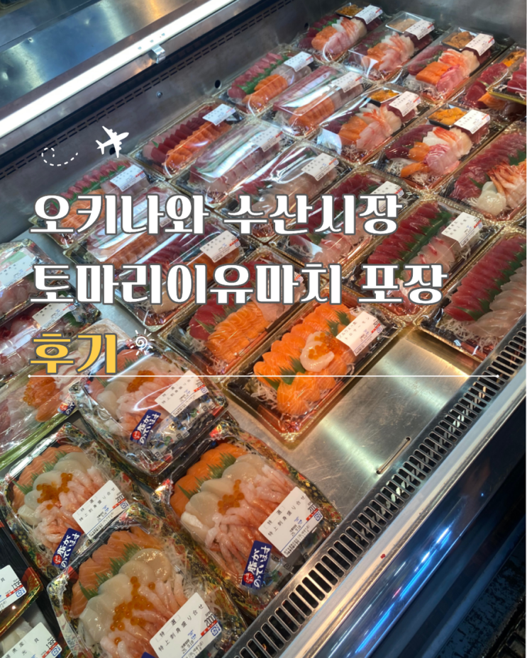  오키나와 수산시장 토마리이유마치 주차 포장 후기