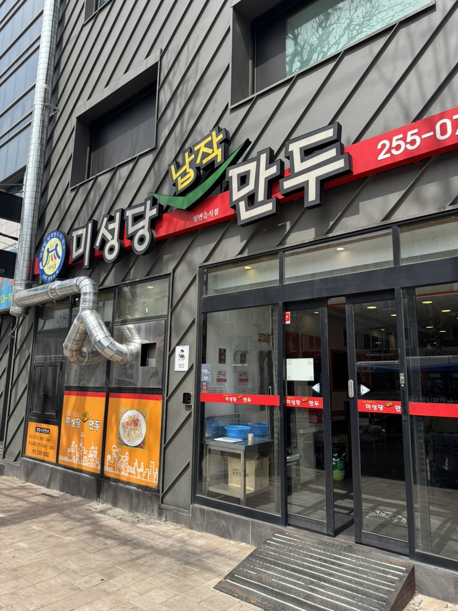 미성당납작만두 본점 사진 2