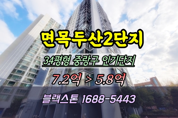  면목동 두산아파트 경매 34평 중랑구 대장단지