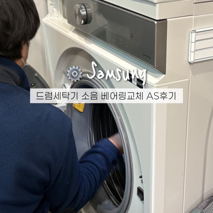  삼성 드럼세탁기 탈수 시 소음 AS 베어링 교체 수리비용 후기