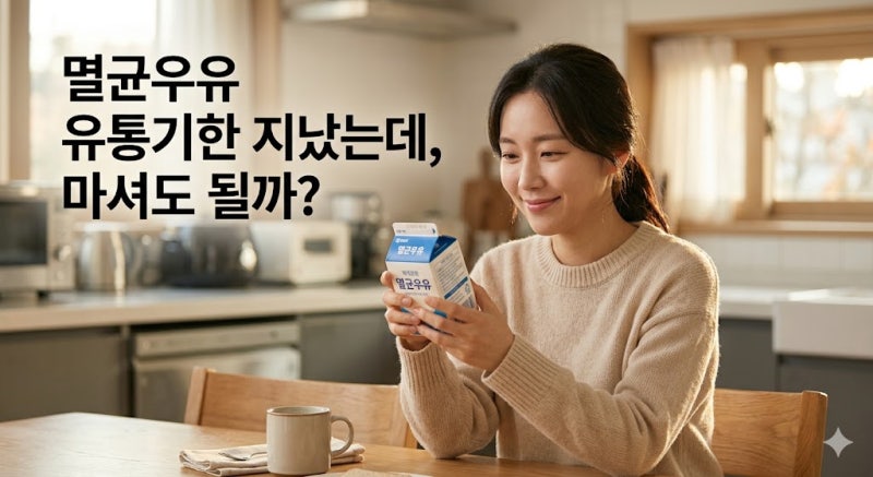 멸균우유 유통기한 언제까지? 유통기한 지난 멸균우유 버리기 전 필수 체크 5가지
