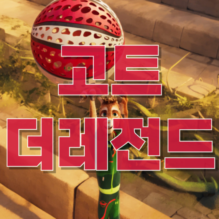  《고트: 더 레전드》 기대평 총정리– ‘작은 존재의 반란’ 스포츠 애니, 흥행 가능성은?