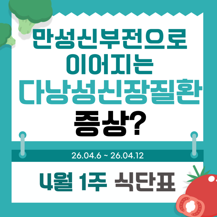  만성신부전으로 이어지는 다낭성신장질환 증상 알아보기, 태릉입구 입원투석 4월 1주 식단표