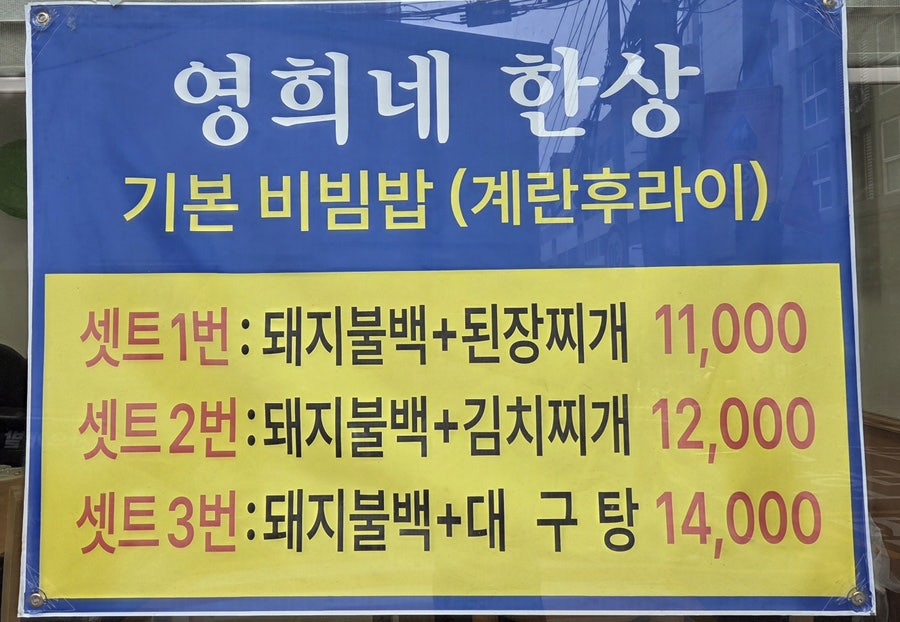 영희네한상 사진 2