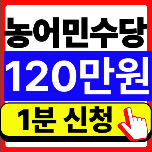 농어민 수당 자격 조회하고 1분만에 120만원 받기
