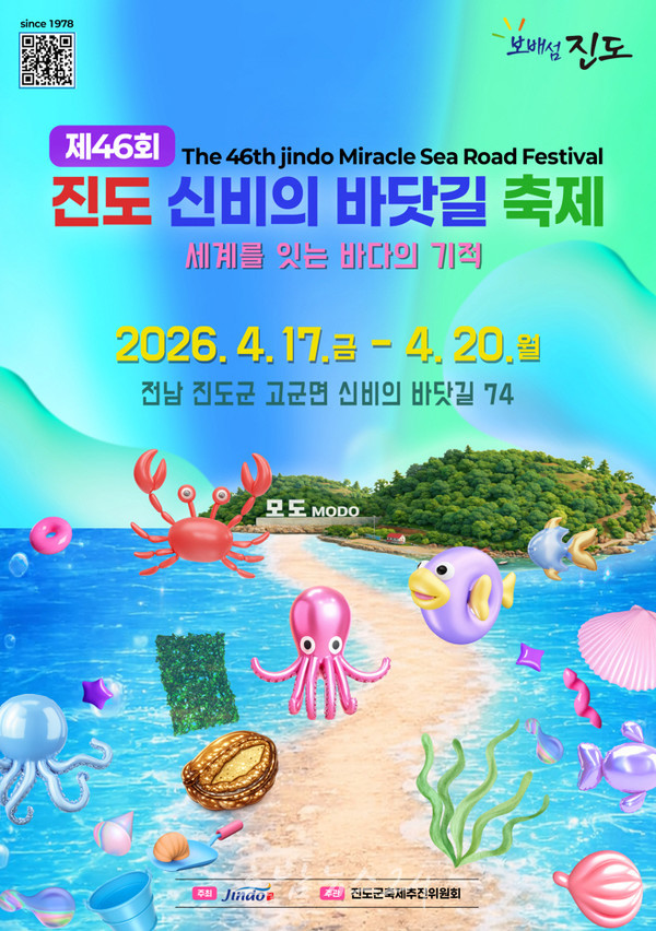  제46회 진도신비의바닷길축제, 4월 17~20일 개최