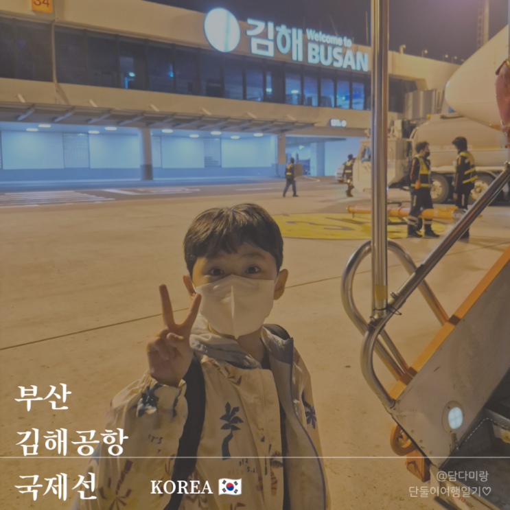  김해공항 국제선 출국장 이용 꿀팁, 아이랑 식당 카페 동선 총정리