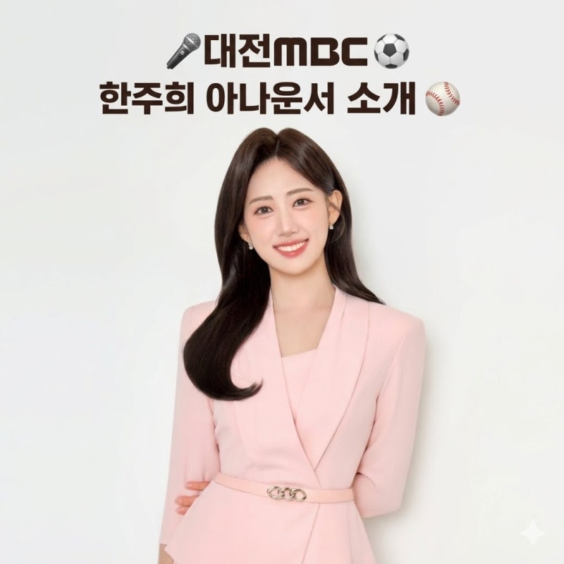 실력과 매력을 겸비한 '대전의 목소리', 대전MBC 한주희 아나운서를 소개합니다!