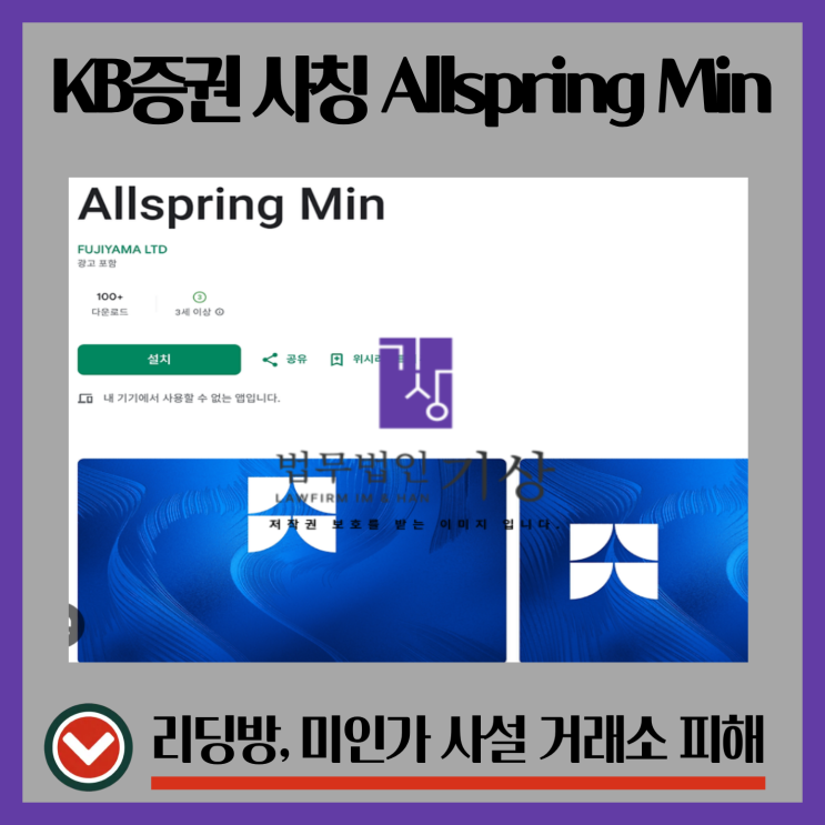  KB증권 사칭 Allspring Min 앱과 지식보급스테이션 리딩방 구조