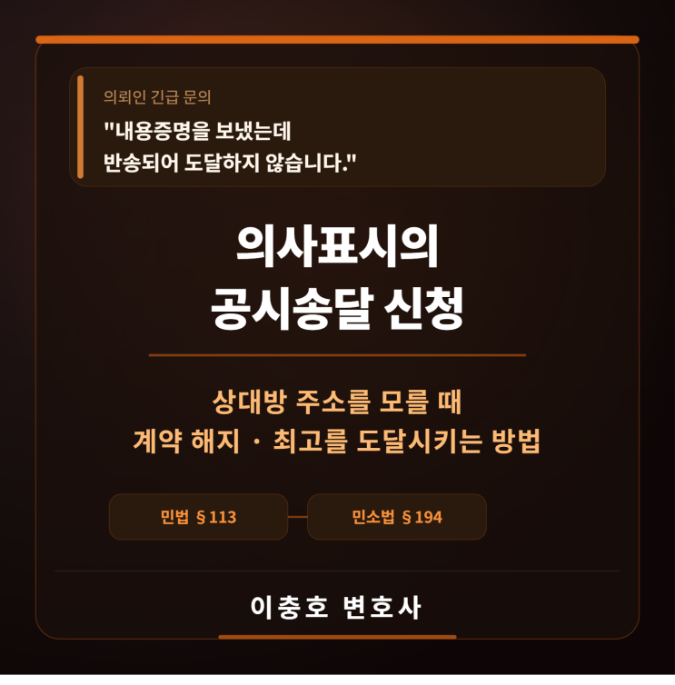  "내용증명을 보냈는데 반송되어 도달하지 않습니다."   의사표시 공시송달 신청