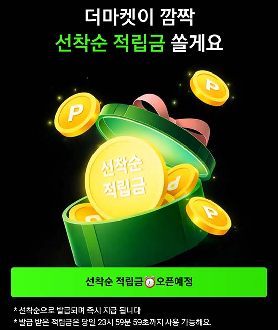  CJ더마켓 깜짝 적립금 3천원_선착 오후5시~
