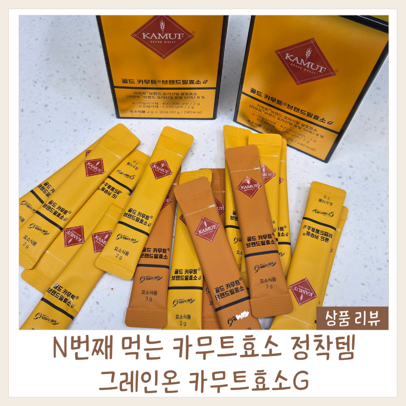 카무트효소 추천│그레인온 골드 카무트효소G 내돈내산 솔직후기