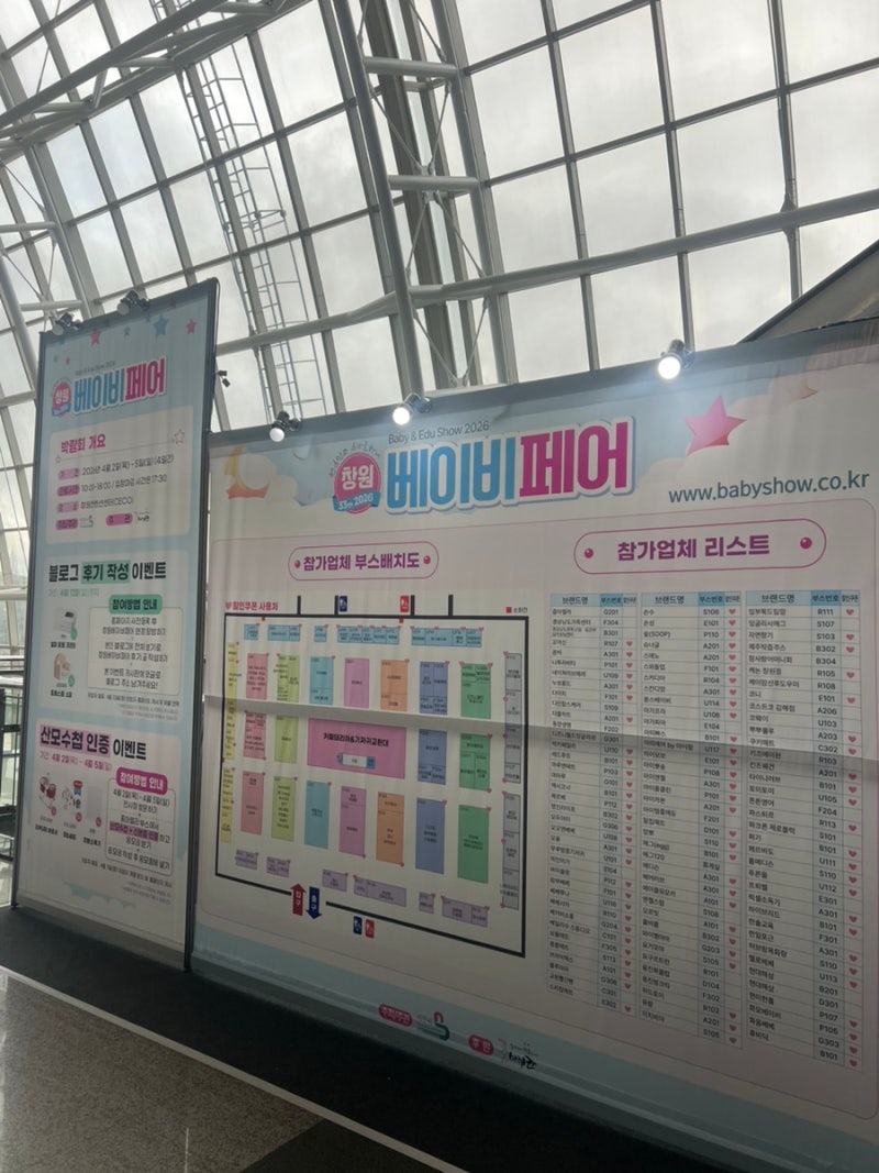 2026년 창원 베이비페어 방문 후기